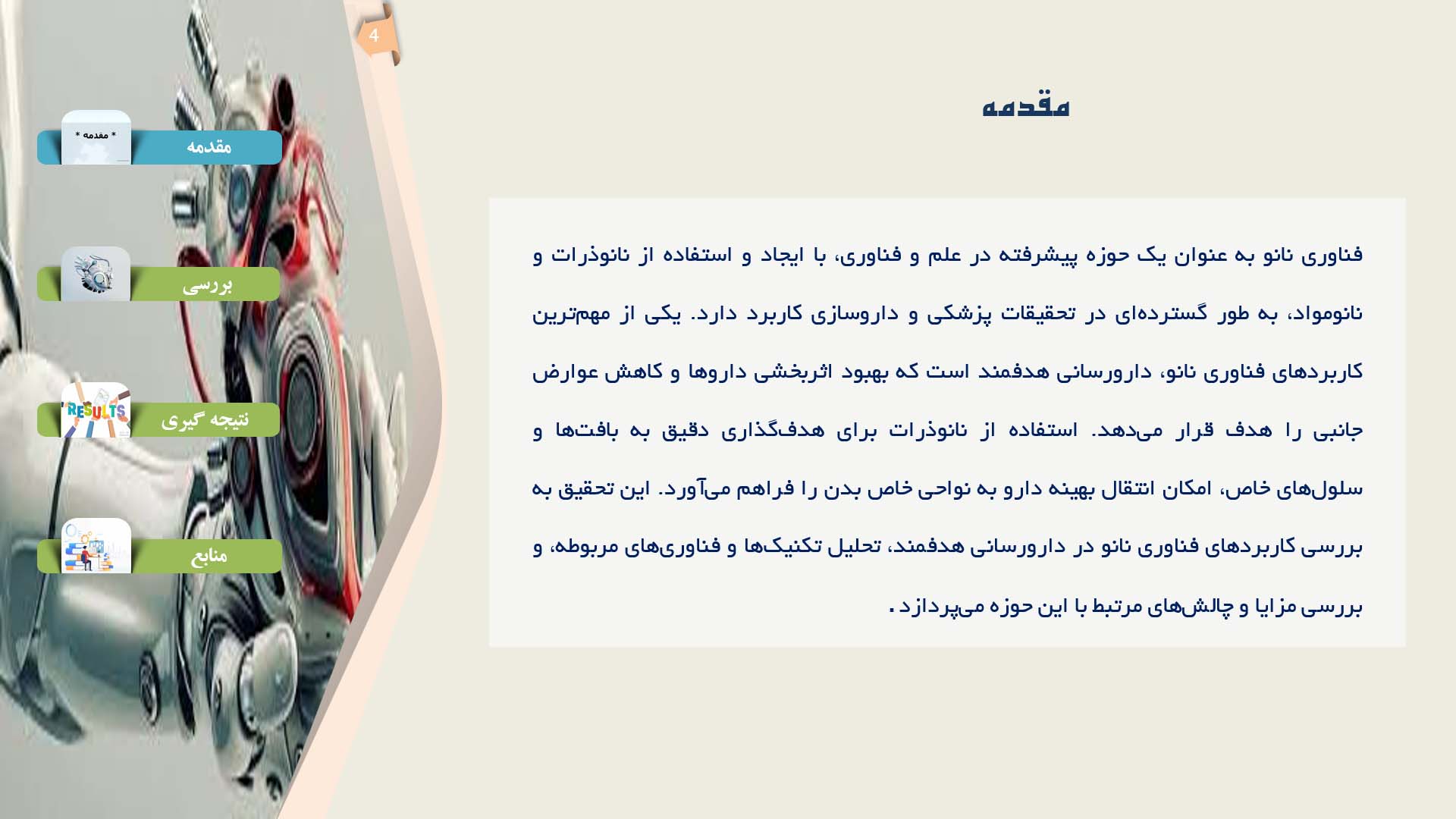 پاورپوینت در مورد استفاده از فناوری نانو در دارورسانی هدفمند